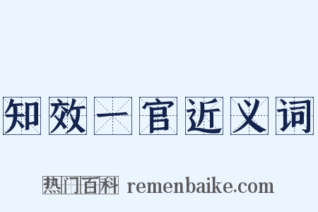 知效一官近义词是什么意思的图片